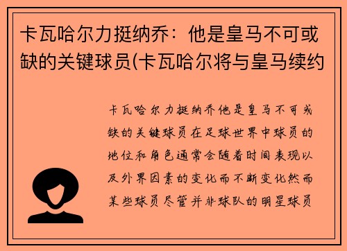 卡瓦哈尔力挺纳乔：他是皇马不可或缺的关键球员(卡瓦哈尔将与皇马续约至2024年)