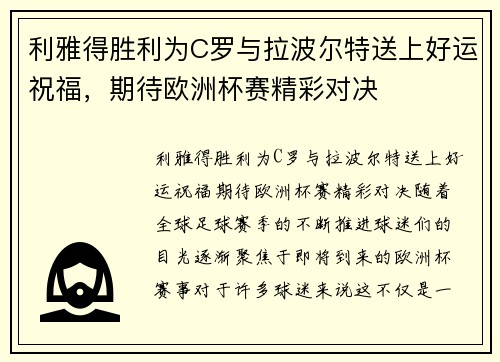 利雅得胜利为C罗与拉波尔特送上好运祝福，期待欧洲杯赛精彩对决