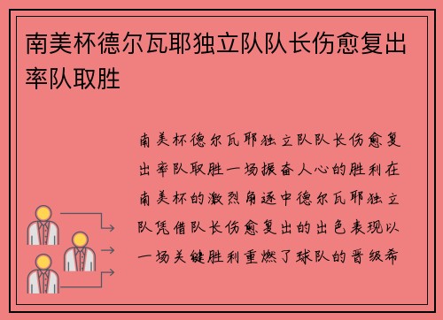 南美杯德尔瓦耶独立队队长伤愈复出率队取胜