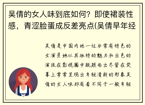 吴倩的女人味到底如何？即使裙装性感，青涩脸蛋成反差亮点(吴倩早年经历)