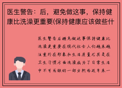 医生警告：后，避免做这事，保持健康比洗澡更重要(保持健康应该做些什么)