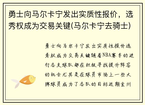 勇士向马尔卡宁发出实质性报价，选秀权成为交易关键(马尔卡宁去骑士)