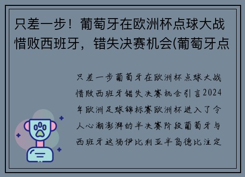 只差一步！葡萄牙在欧洲杯点球大战惜败西班牙，错失决赛机会(葡萄牙点球战胜意大利)