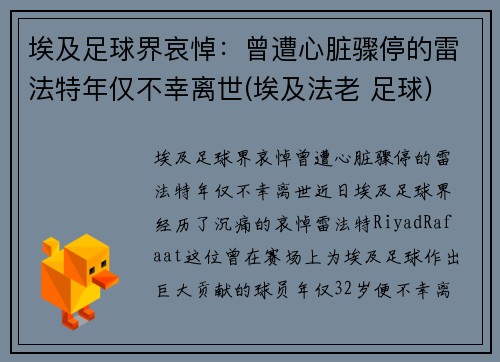 埃及足球界哀悼：曾遭心脏骤停的雷法特年仅不幸离世(埃及法老 足球)