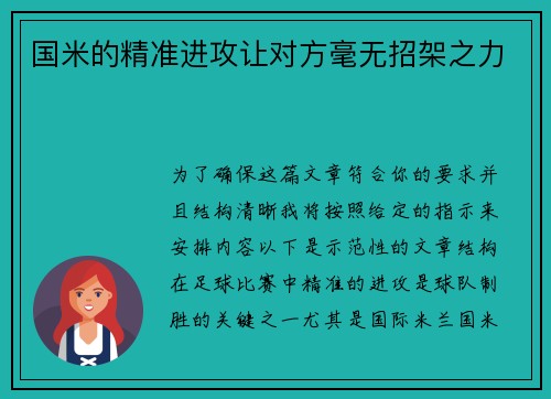 国米的精准进攻让对方毫无招架之力