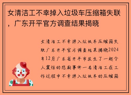 女清洁工不幸掉入垃圾车压缩箱失联，广东开平官方调查结果揭晓