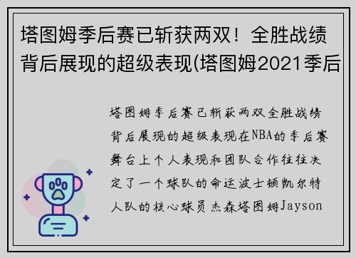 塔图姆季后赛已斩获两双！全胜战绩背后展现的超级表现(塔图姆2021季后赛数据)