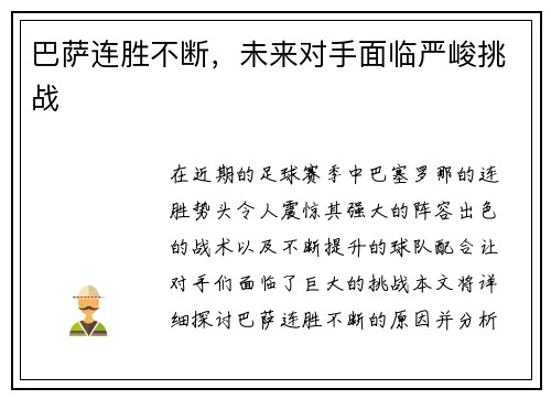巴萨连胜不断，未来对手面临严峻挑战