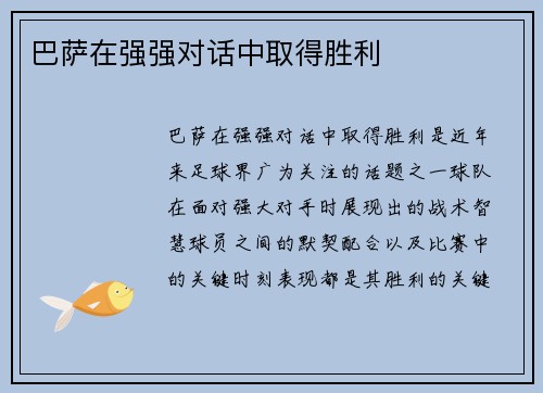 巴萨在强强对话中取得胜利