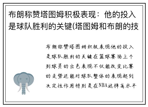 布朗称赞塔图姆积极表现：他的投入是球队胜利的关键(塔图姆和布朗的技术对比)