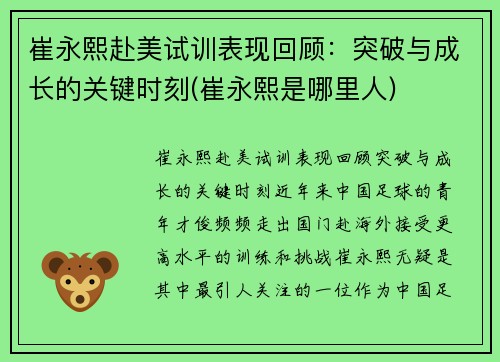 崔永熙赴美试训表现回顾：突破与成长的关键时刻(崔永熙是哪里人)
