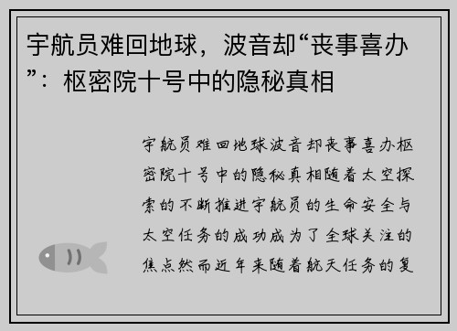 宇航员难回地球，波音却“丧事喜办”：枢密院十号中的隐秘真相