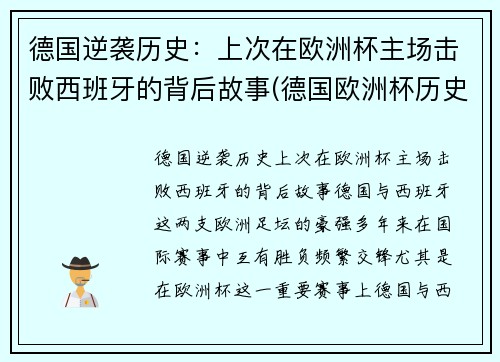 德国逆袭历史：上次在欧洲杯主场击败西班牙的背后故事(德国欧洲杯历史战绩)