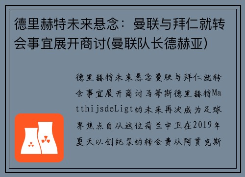 德里赫特未来悬念：曼联与拜仁就转会事宜展开商讨(曼联队长德赫亚)