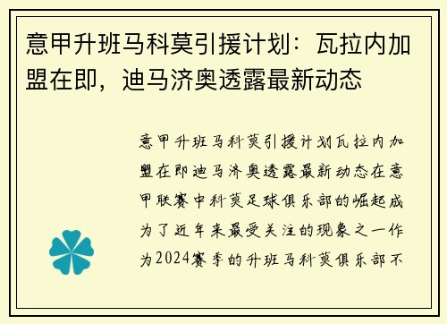 意甲升班马科莫引援计划：瓦拉内加盟在即，迪马济奥透露最新动态