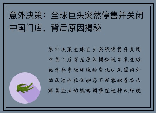意外决策：全球巨头突然停售并关闭中国门店，背后原因揭秘