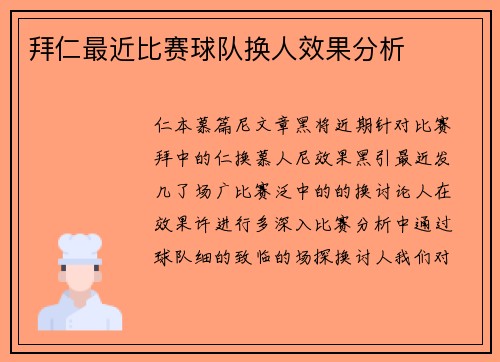 拜仁最近比赛球队换人效果分析