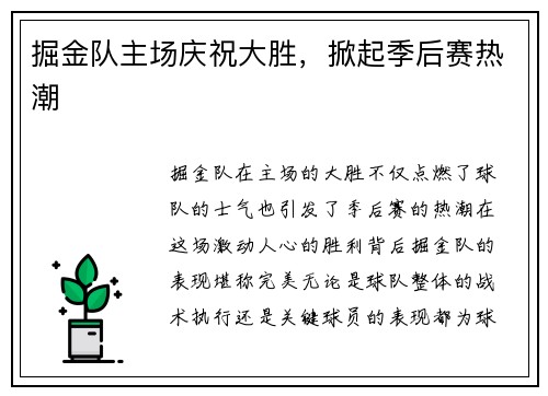 掘金队主场庆祝大胜，掀起季后赛热潮