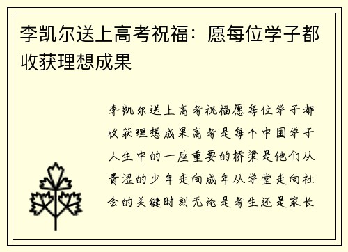 李凯尔送上高考祝福：愿每位学子都收获理想成果