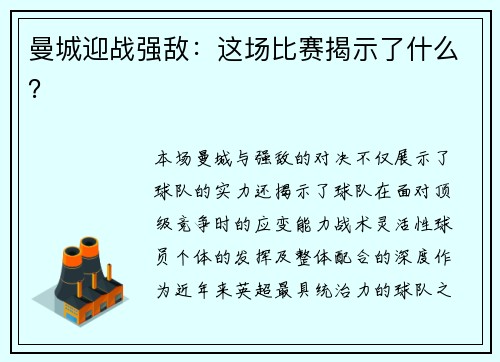 曼城迎战强敌：这场比赛揭示了什么？