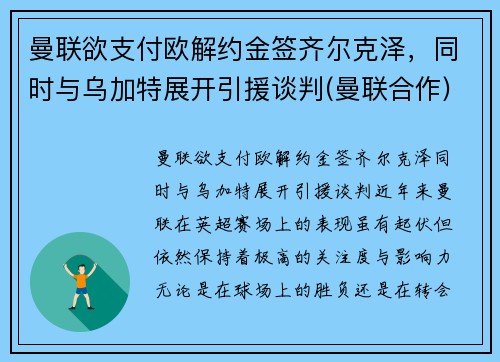 曼联欲支付欧解约金签齐尔克泽，同时与乌加特展开引援谈判(曼联合作)