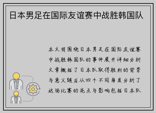 日本男足在国际友谊赛中战胜韩国队