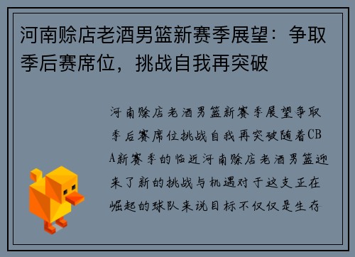 河南赊店老酒男篮新赛季展望：争取季后赛席位，挑战自我再突破