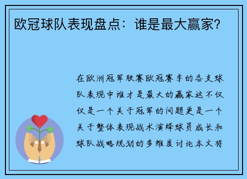 欧冠球队表现盘点：谁是最大赢家？