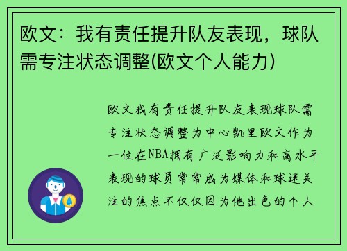 欧文：我有责任提升队友表现，球队需专注状态调整(欧文个人能力)