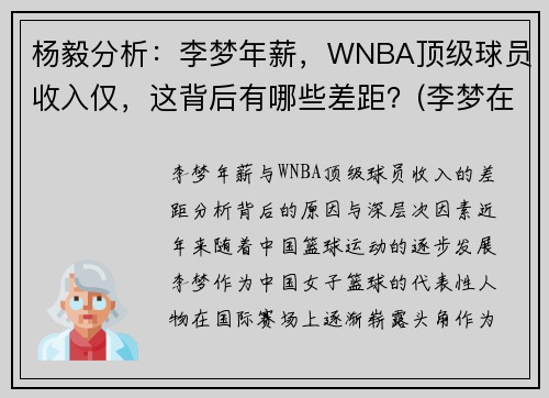 杨毅分析：李梦年薪，WNBA顶级球员收入仅，这背后有哪些差距？(李梦在wcba哪个队)