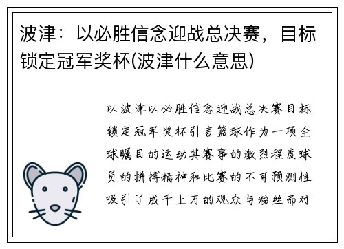 波津：以必胜信念迎战总决赛，目标锁定冠军奖杯(波津什么意思)