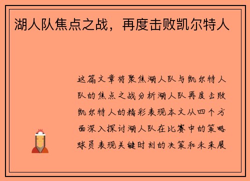湖人队焦点之战，再度击败凯尔特人