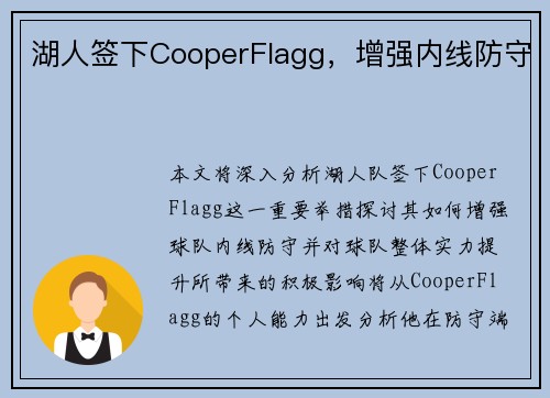 湖人签下CooperFlagg，增强内线防守