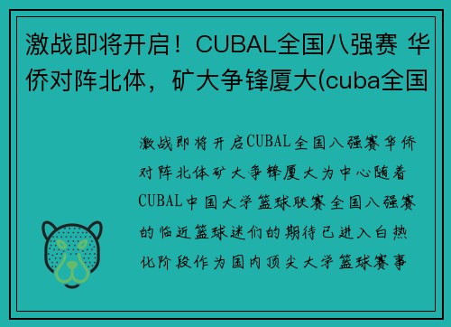 激战即将开启！CUBAL全国八强赛 华侨对阵北体，矿大争锋厦大(cuba全国赛2021八强)
