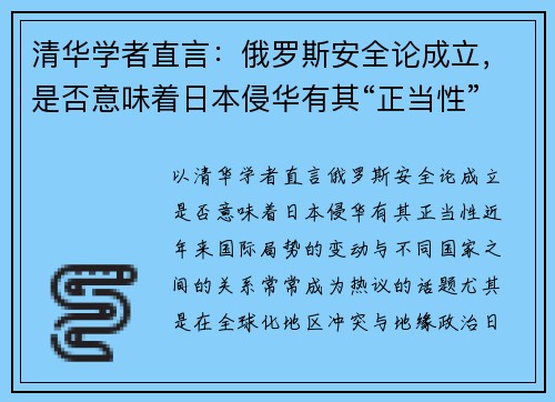 清华学者直言：俄罗斯安全论成立，是否意味着日本侵华有其“正当性”？