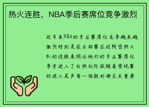 热火连胜，NBA季后赛席位竞争激烈
