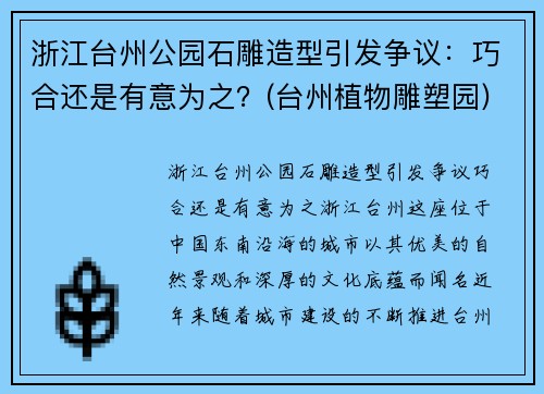浙江台州公园石雕造型引发争议：巧合还是有意为之？(台州植物雕塑园)