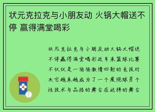 状元克拉克与小朋友动 火锅大帽送不停 赢得满堂喝彩