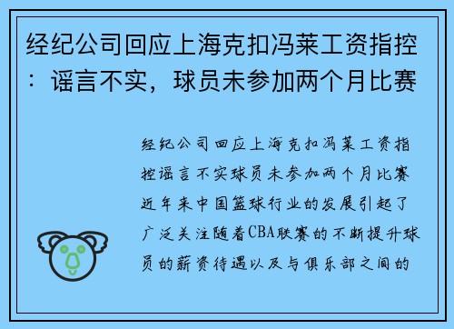 经纪公司回应上海克扣冯莱工资指控：谣言不实，球员未参加两个月比赛