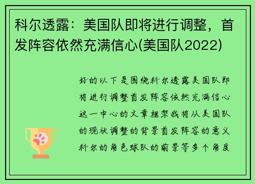 科尔透露：美国队即将进行调整，首发阵容依然充满信心(美国队2022)