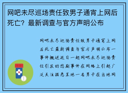 网吧未尽巡场责任致男子通宵上网后死亡？最新调查与官方声明公布