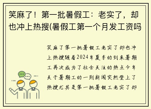 笑麻了！第一批暑假工：老实了，却也冲上热搜(暑假工第一个月发工资吗)