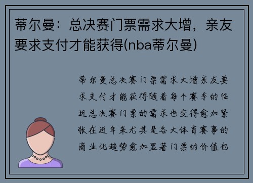 蒂尔曼：总决赛门票需求大增，亲友要求支付才能获得(nba蒂尔曼)