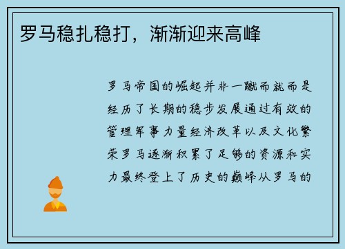 罗马稳扎稳打，渐渐迎来高峰