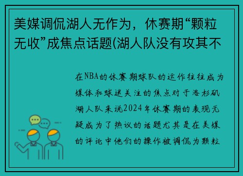 美媒调侃湖人无作为，休赛期“颗粒无收”成焦点话题(湖人队没有攻其不备)