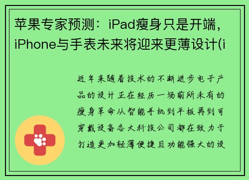 苹果专家预测：iPad瘦身只是开端，iPhone与手表未来将迎来更薄设计(ipad 苹果手表)