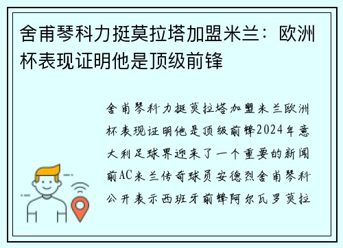 舍甫琴科力挺莫拉塔加盟米兰：欧洲杯表现证明他是顶级前锋
