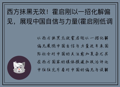 西方抹黑无效！霍启刚以一招化解偏见，展现中国自信与力量(霍启刚低调)