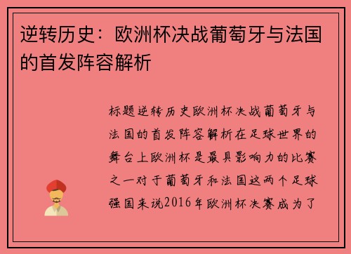 逆转历史：欧洲杯决战葡萄牙与法国的首发阵容解析