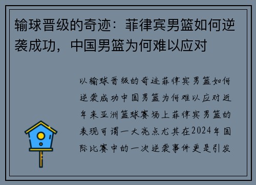 输球晋级的奇迹：菲律宾男篮如何逆袭成功，中国男篮为何难以应对
